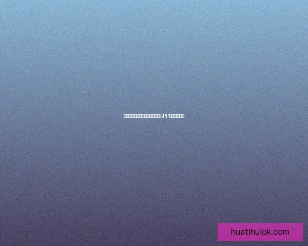 世界杯精彩竞猜攻略，教你玩转APP赢取丰厚奖励