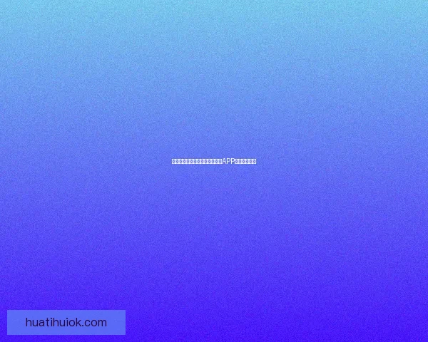 世界杯精彩竞猜攻略，教你玩转APP赢取丰厚奖励