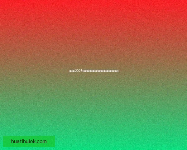 深度解析2026世界杯盘口走势与强队夺冠概率及黑马爆冷机会预测