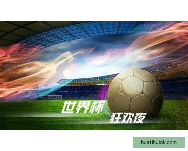 世界杯投注指南揭秘最全投注策略助你精准预测赛事结果