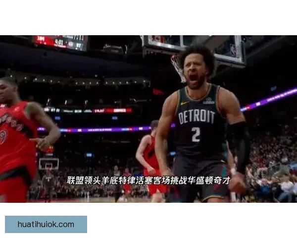 杜伦豪取24分11板助活塞轻取奇才送14连败坎宁安因伤缺阵