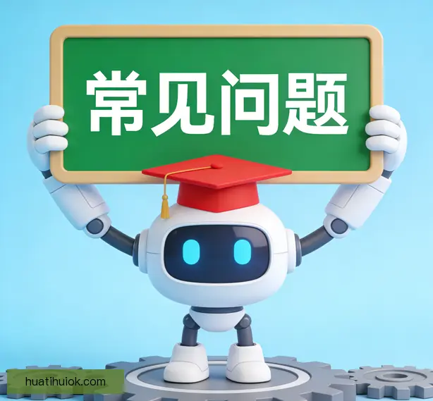 常见问题